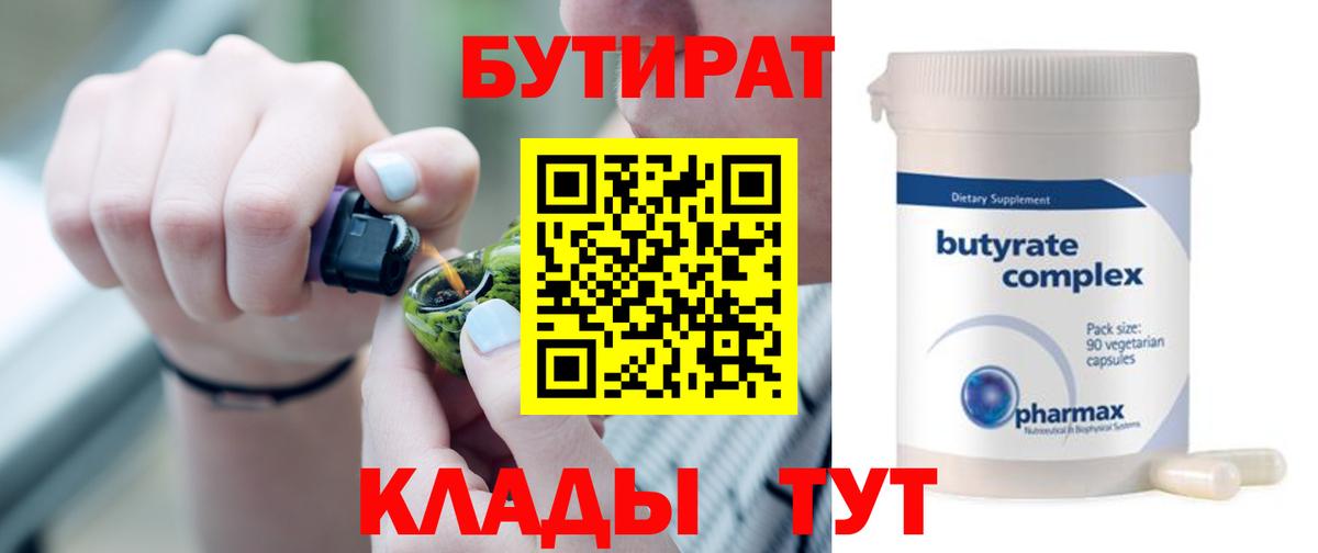 БУТИРАТ Butirat Ялта